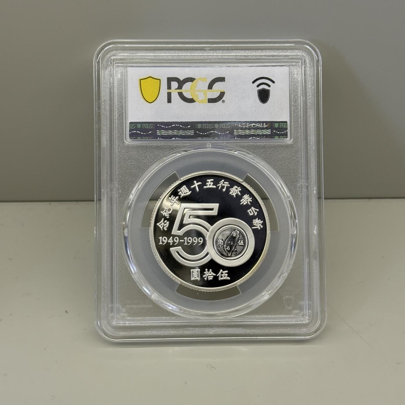 中国台湾省1999年新台币五十周年纪念银币 PCGS PR69