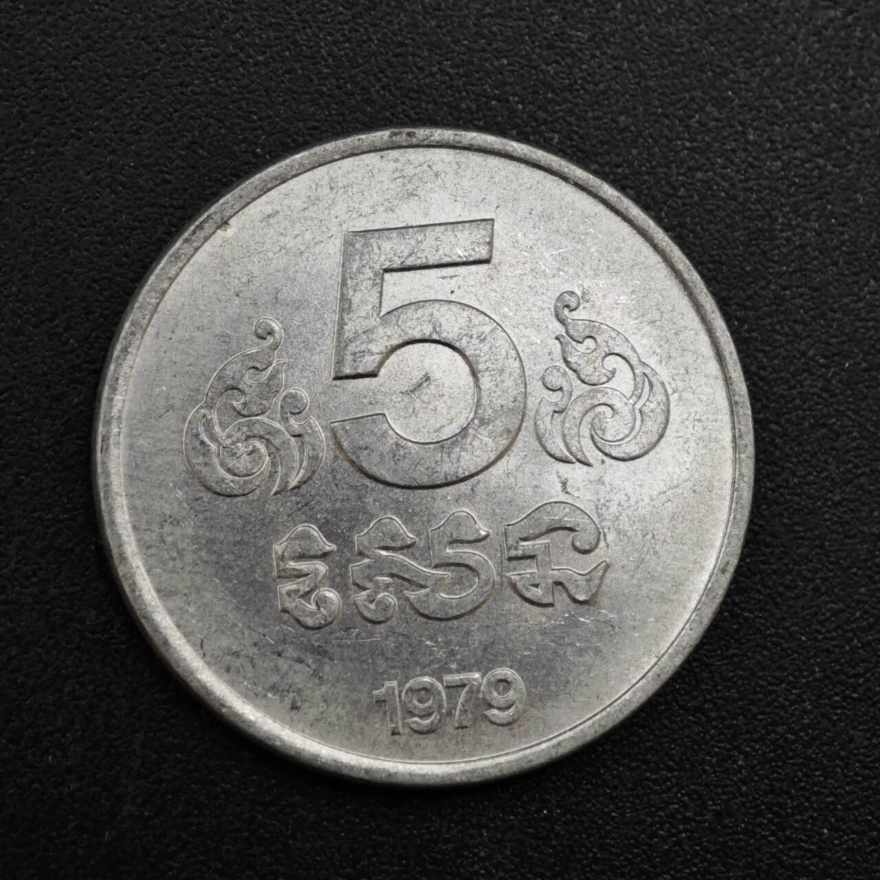 【淘币小摊】实时拍第八百一十拍   散币场   满百包邮可预留二周 每周一统一发货   柬埔寨1979年5分铝币