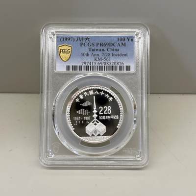 1997年中国台湾省二二八事件50周年纪念银币评级币PCGS PR69 - 1997年中国台湾省二二八事件50周年纪念银币评级币PCGS PR69