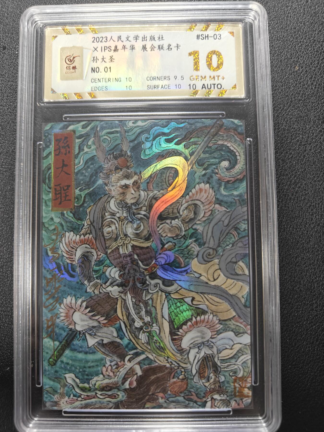 天玑星卡拍第143期《11.27周四截拍》持续收拍收评中 满赠卡需备注 【首编亲签卡】人文之宝 IPS展会联名卡 孙大圣 No.1 保粹10 AUTO10