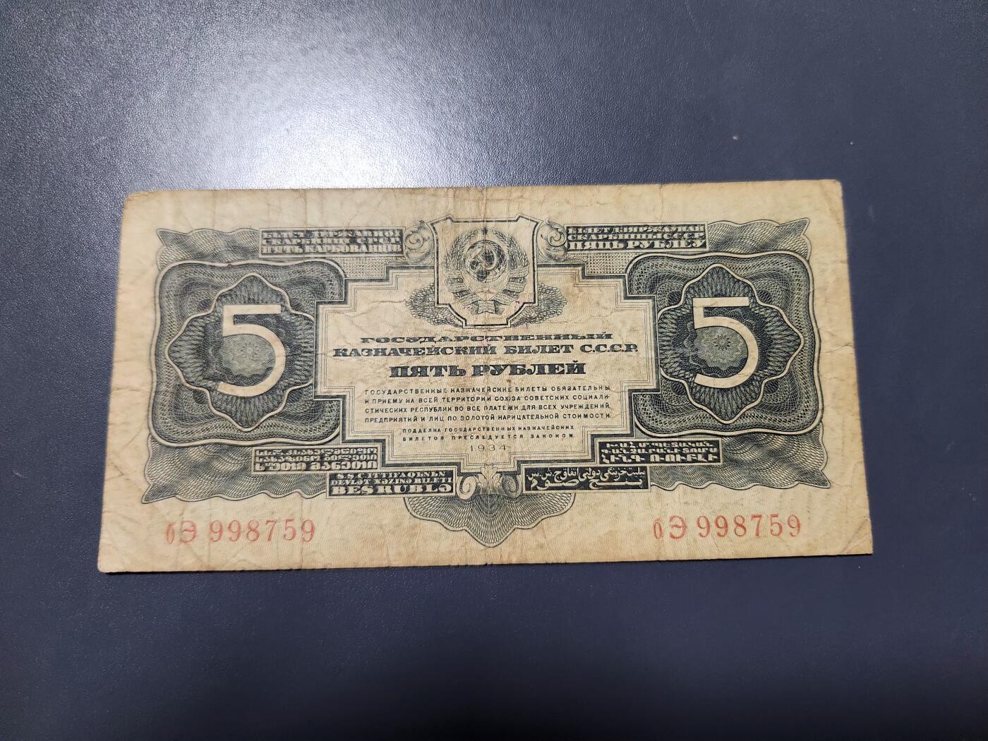 11月28号晚上8点 外国纸币自动截拍第64场 苏联1934年5金卢布纸币 原票