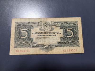 11月28号晚上8点 外国纸币自动截拍第64场 - 苏联1934年5金卢布纸币 原票