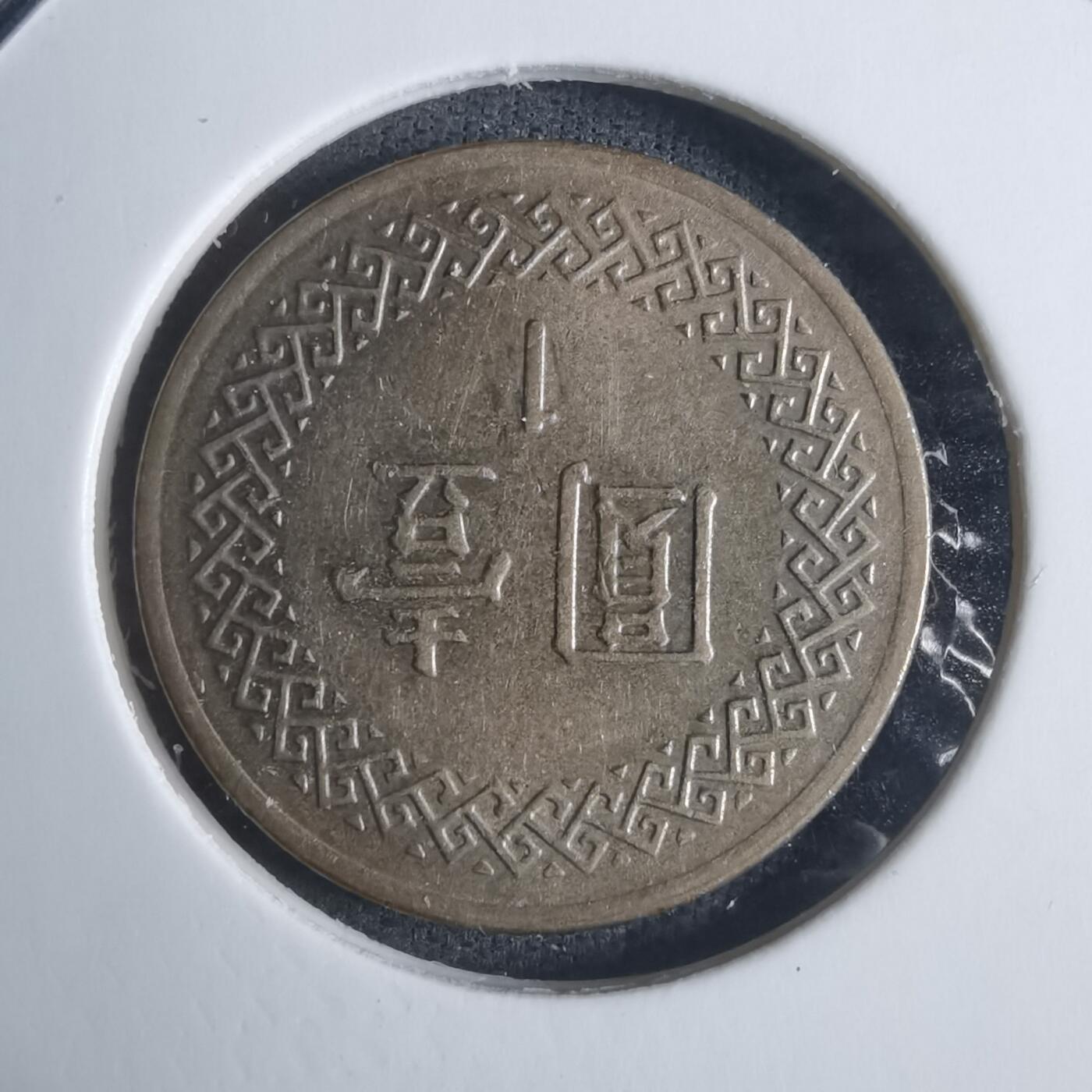 沼泽如烟--第915场 民国八十三年一元