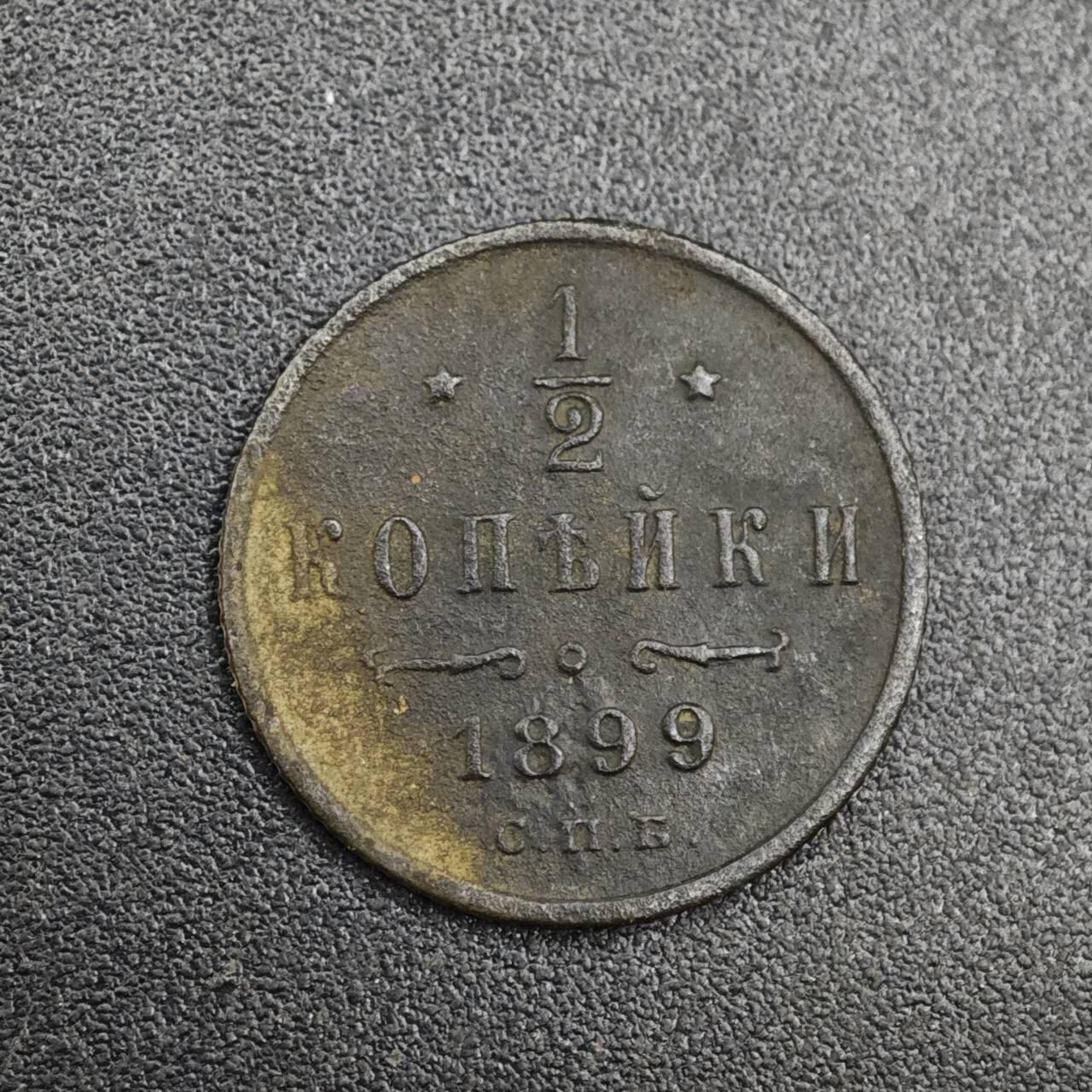 【淘币小摊】实时拍第八百一十拍   散币场   满百包邮可预留二周 每周一统一发货   沙俄1899年1/2戈比铜币