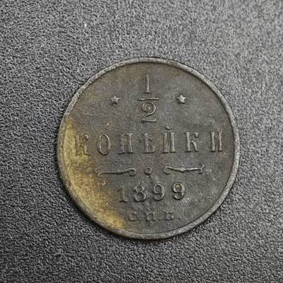 【淘币小摊】实时拍第八百一十拍   散币场   满百包邮可预留二周 每周一统一发货   - 沙俄1899年1/2戈比铜币