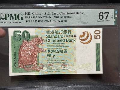 《外钞收藏家》第五百八十八期（优质场）（本平台长期征集拍品、欢迎藏友们联系合作） - 2003年香港渣打银行50元 AA冠 无47 PMG67