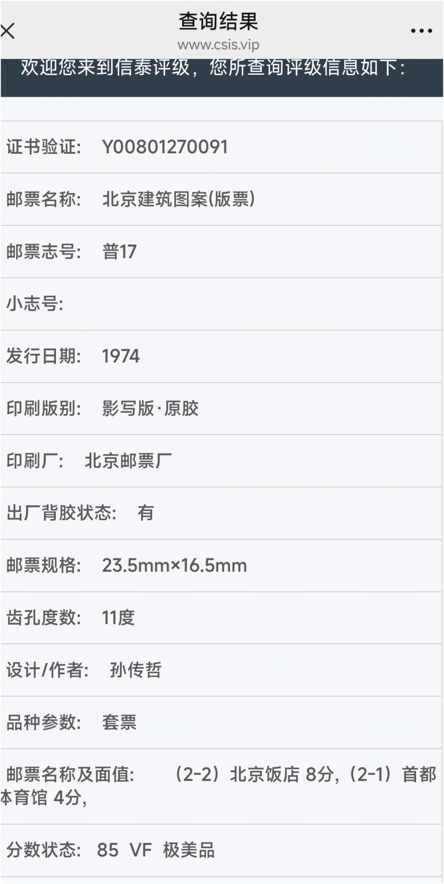 普 17（ 2-2） 北京饭店大板 150 枚，信泰评级 85 高分极美品边角有轻微软折，白边微黄，手机拍摄无滤镜可放大观看