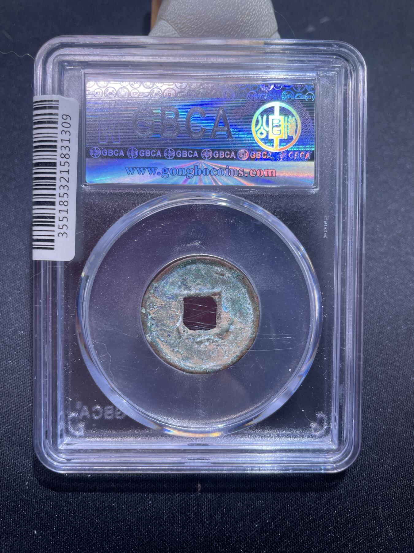 崇宁捡漏专场 新莽-货泉