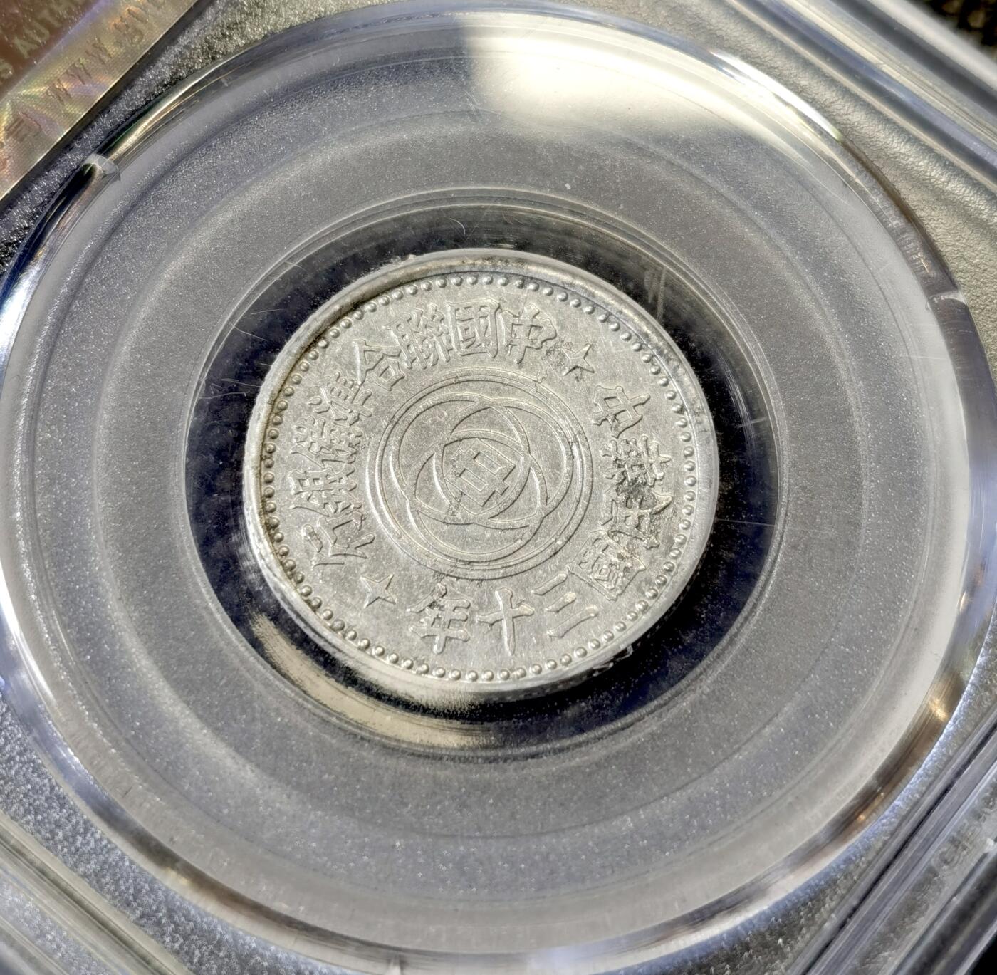 甄臻铺-世界币章拍卖（第40期）送拍享返佣金等优惠多多 公博-AU50 中国联合准备银行 民国30年天坛壹角