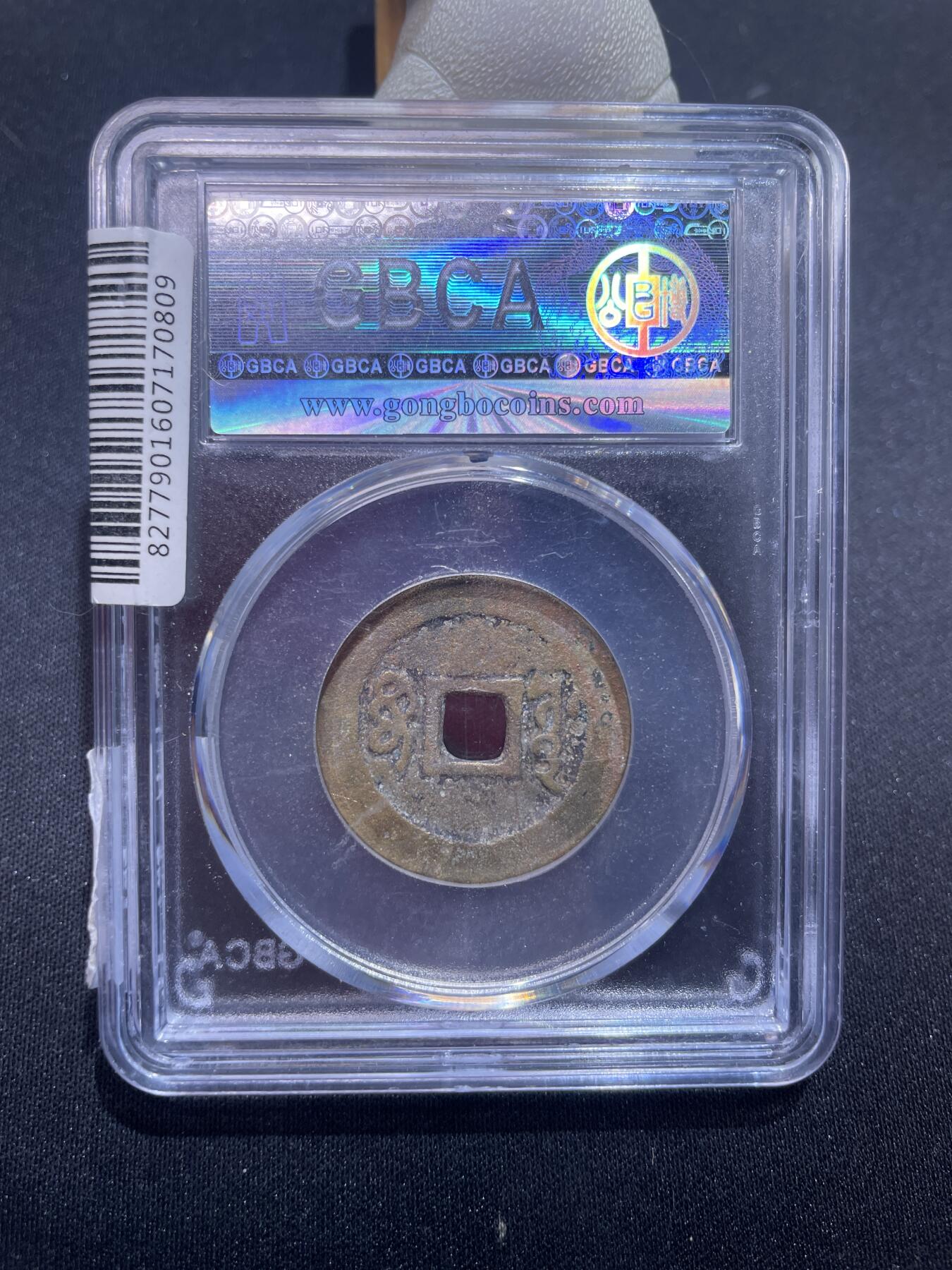 崇宁捡漏专场 清-顺治通宝