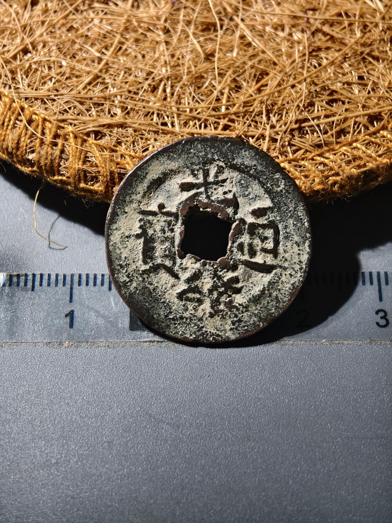 88期回流戒指饰品杂件纪念章丝路钱币专场 光绪新十