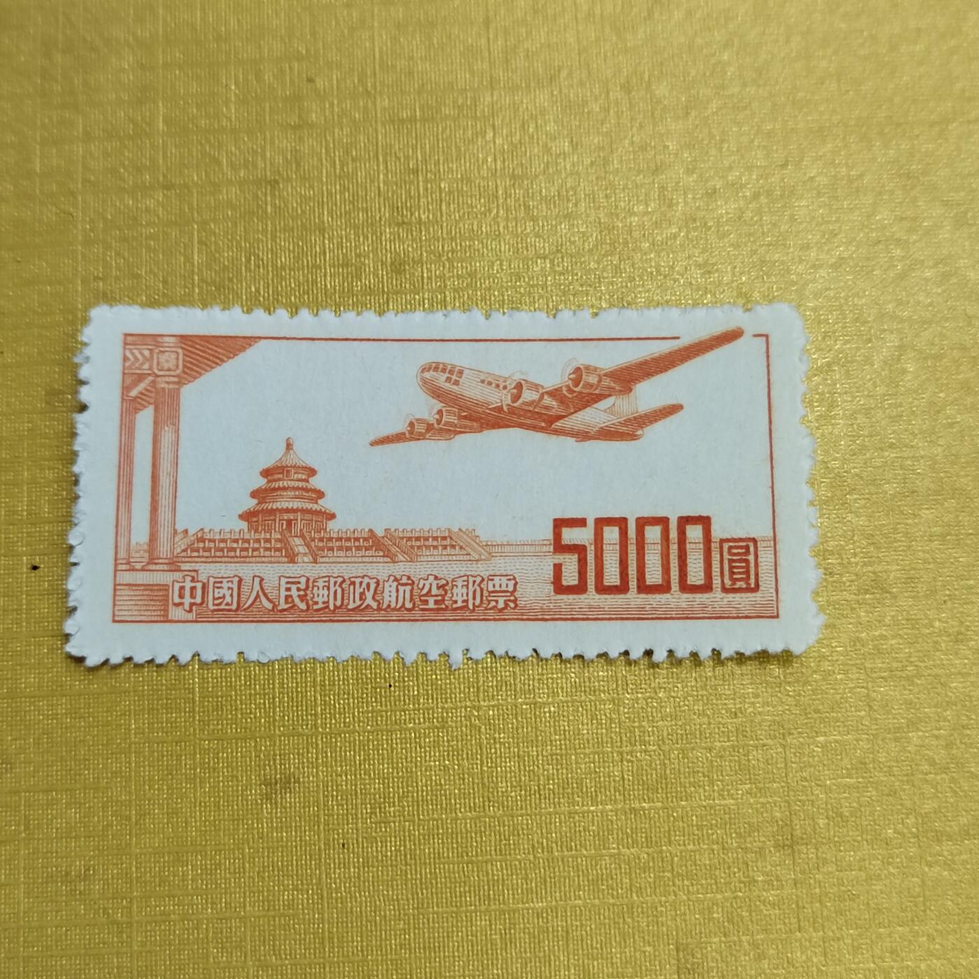 PCAI钱币27-621  德国与民国邮票小专场 航空五千