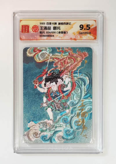 阳大大卡牌拍卖第84期（持续收拍品，周六晚上九点截拍，进群福利早知道） - 【亲签】百里卡牌 王涌哲西游  哪吒 亲签限编024/050