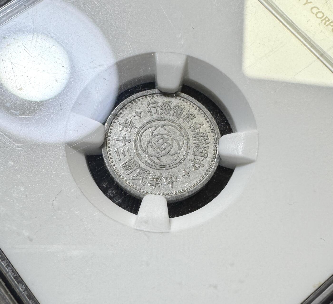 甄臻铺-世界币章拍卖（第40期）送拍享返佣金等优惠多多 NGC-AU58 中国联合准备银行 民国30年天坛壹分