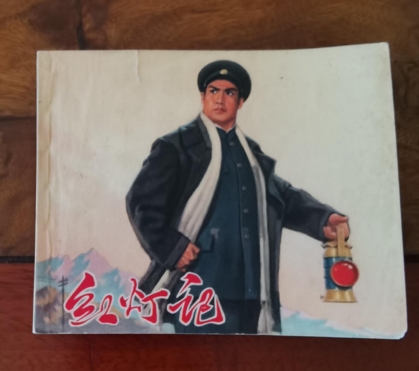 五六十年代老版经典老电影绘画连环画拍卖会