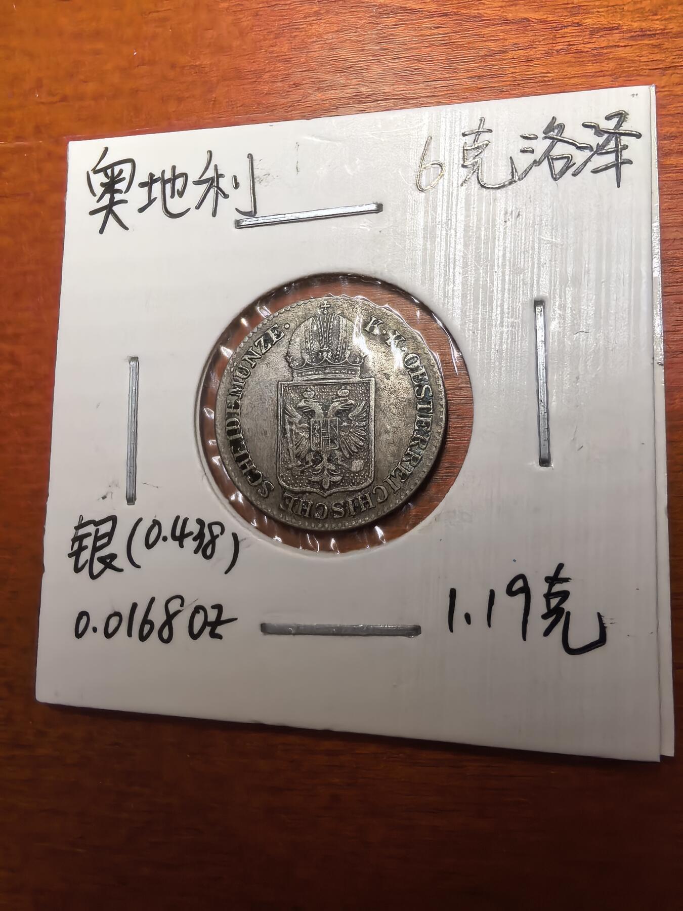 长老汇蛇年精选第七十九场拍卖 1849奥地利6克洛泽银币