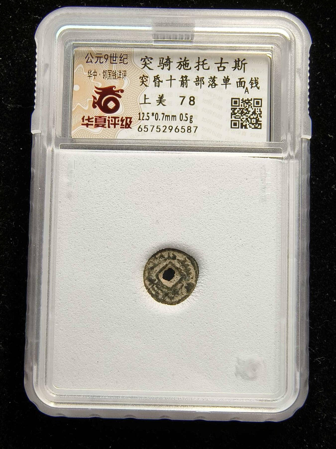 七河·世界钱币杂件水晶矿标小拍（总第29期） （8）k563 突骑施托古斯 突昏十箭部落单面钱 华夏评级上美78分