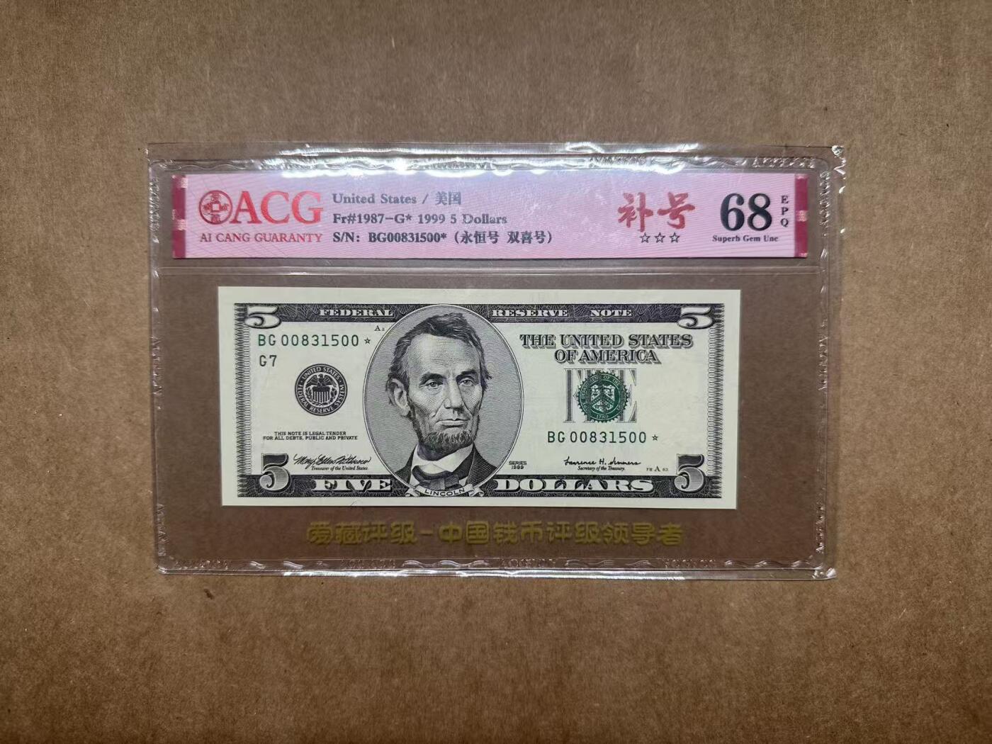 【礼羽收藏】🌏世界钱币拍卖第113期 「补号」1999年美国黑白大头5元BG00831500*，无47，爱藏评级68分EPQ
