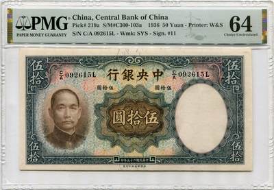 中央银行1936年伍拾 pmg64 无47 - 中央银行1936年伍拾 pmg64 无47