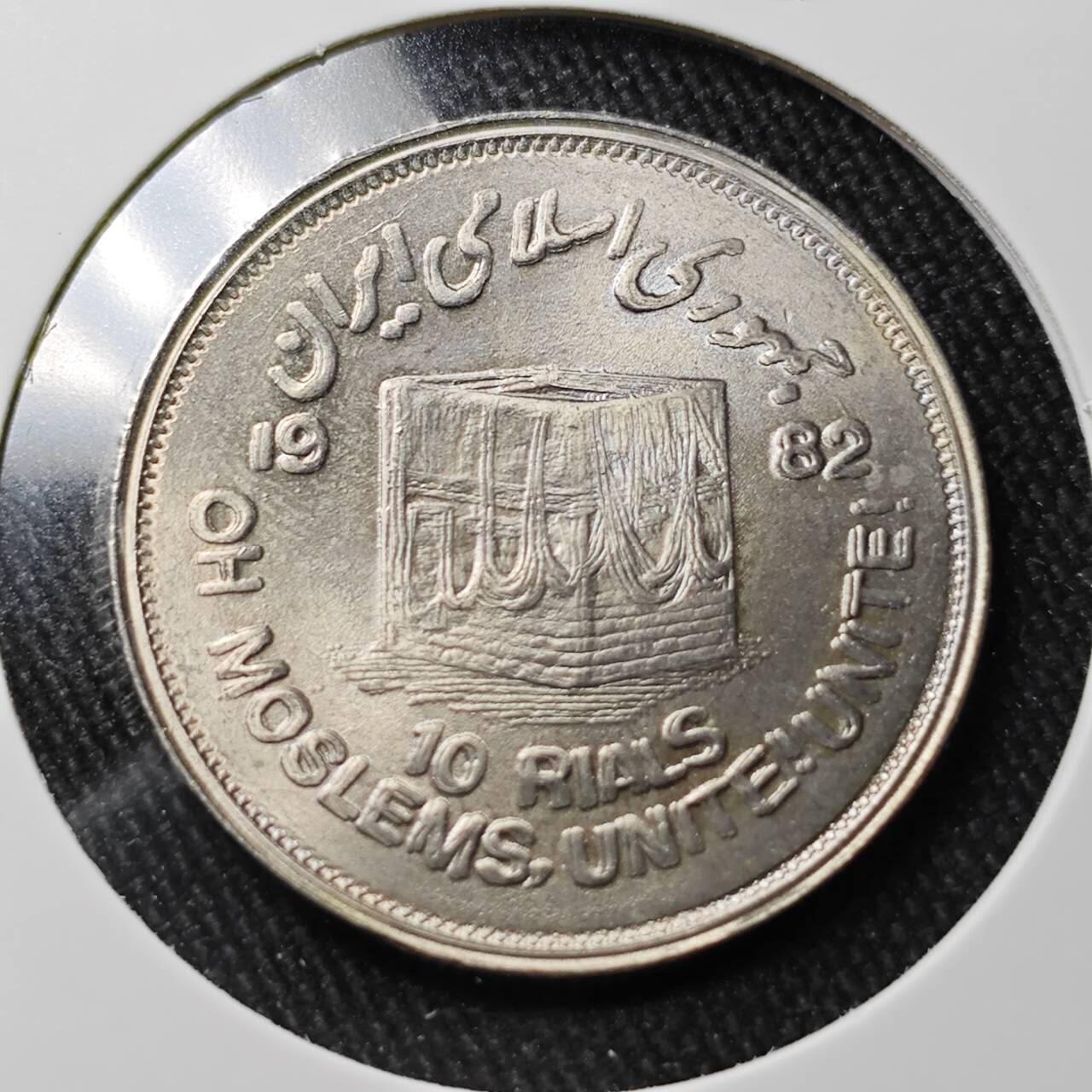 KK钱币收藏小铺 （套币 好品/批量散币 银币）专场  2月预留时间 周末发货 1982  伊朗10里亚尔 好品纪念币