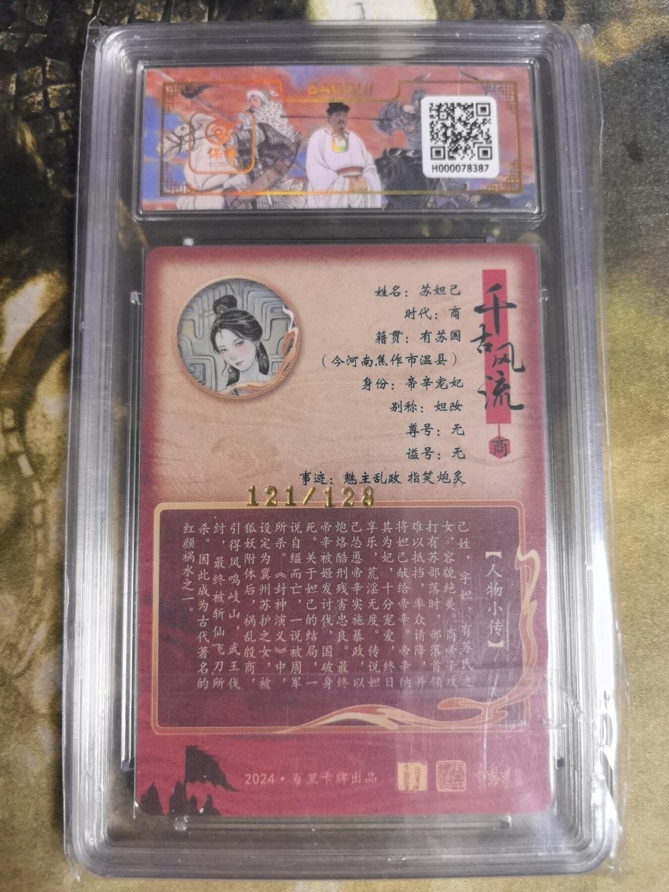 阳大大卡牌拍卖第84期（持续收拍品，周六晚上九点截拍，进群福利早知道） 百里卡牌 千古风流 非严 妲己 限编121/128