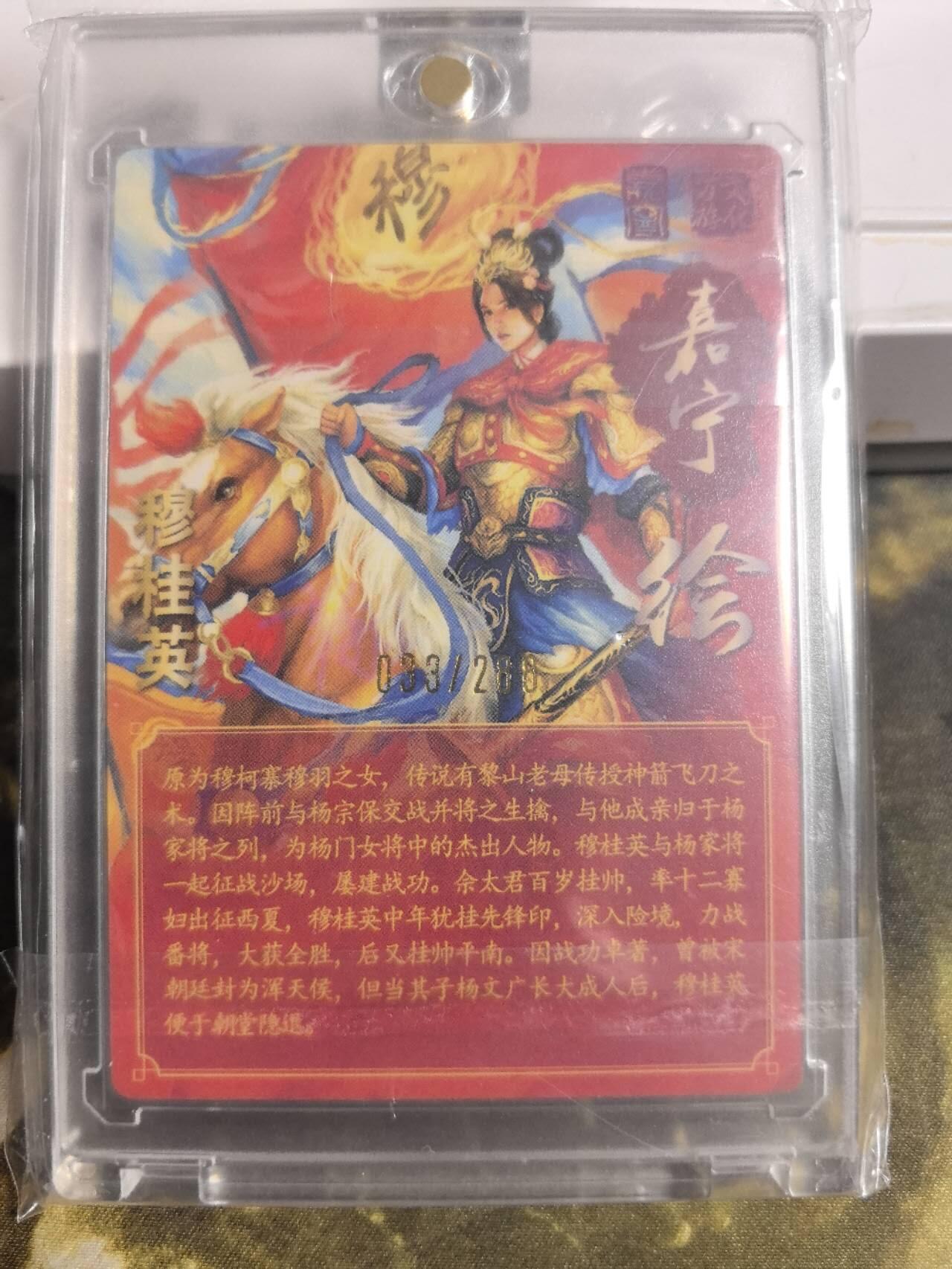 阳大大卡牌拍卖第84期（持续收拍品，周六晚上九点截拍，进群福利早知道） 【亲签卡】万游文化 嘉宁三国 穆桂英 亲签卡砖 限编033/288