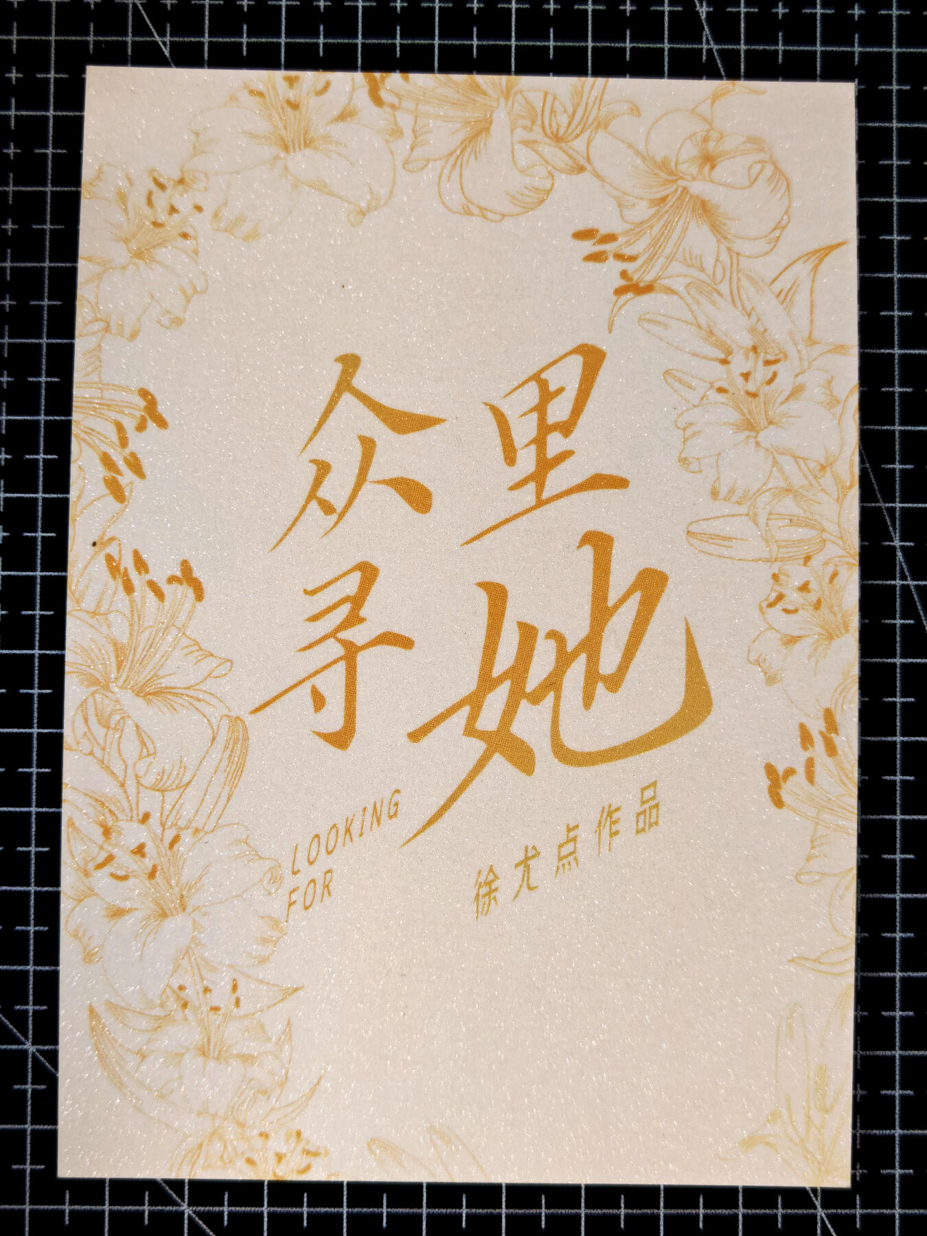 琦卡当当铺≯第23期★★回馈活动~买卖全部0佣金★★~【9点40结束】扫码加群抽[包邮券]~周六结束 「众里寻她」初恋-徐尤点-初恋女孩-钻闪大卡-尺寸:150 x 100mm