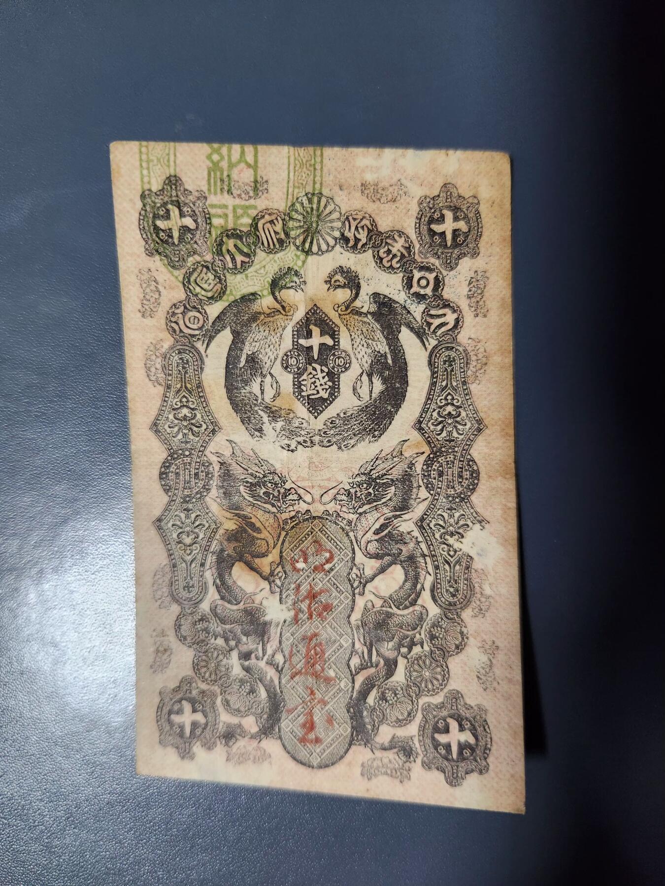 11月28号晚上8点 外国纸币自动截拍第64场 明治通宝10钱