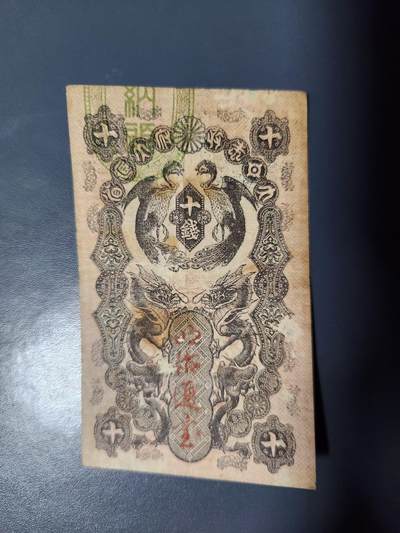 11月28号晚上8点 外国纸币自动截拍第64场 - 明治通宝10钱