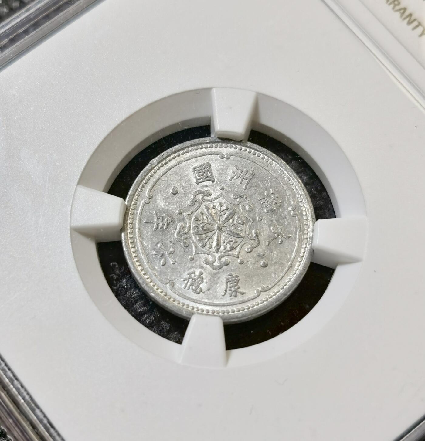 甄臻铺-世界币章拍卖（第40期）送拍享返佣金等优惠多多 NGC-AU58 伪满洲国康德6年麦穗壹分