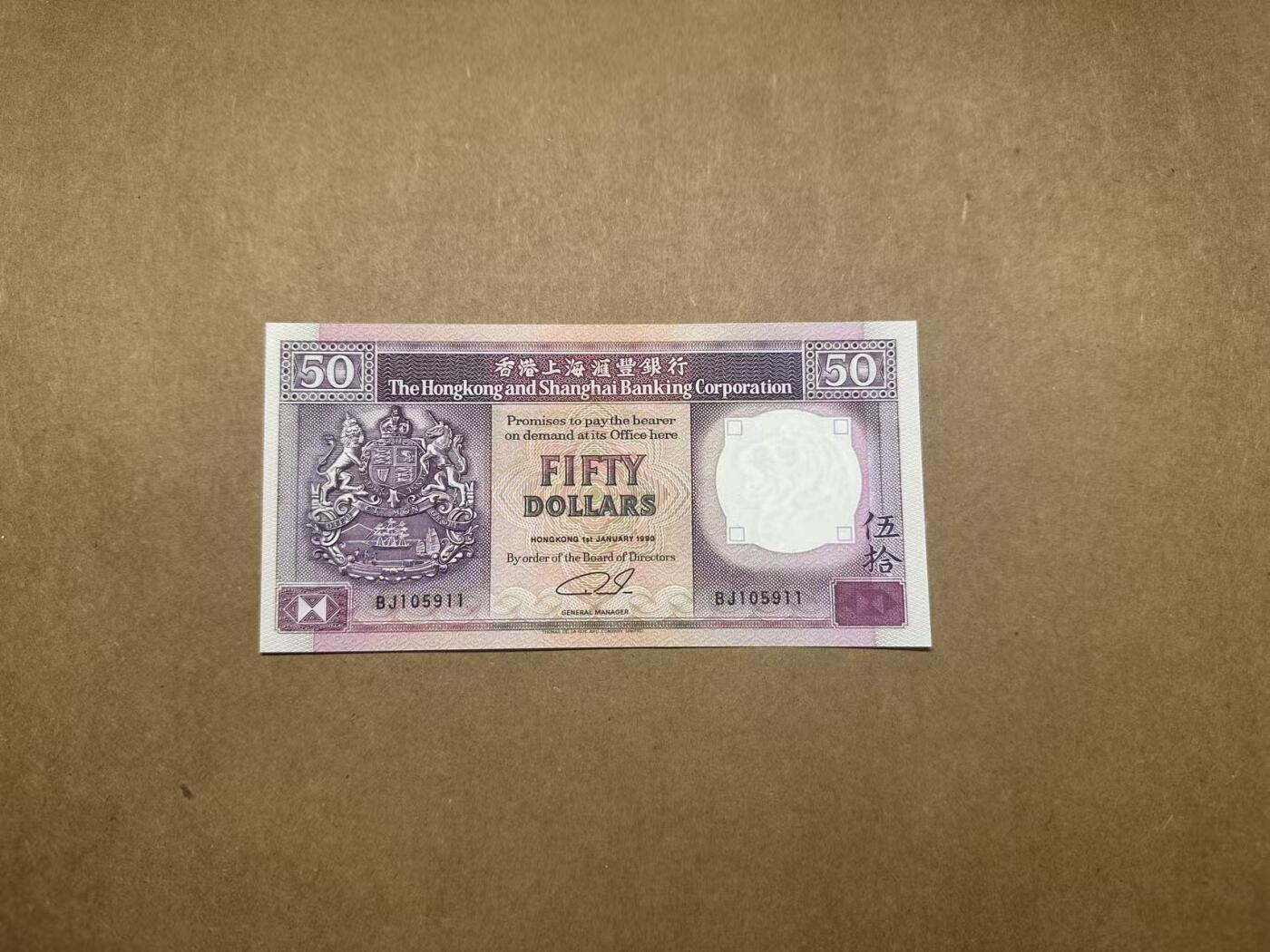 【礼羽收藏】🌏世界钱币拍卖第113期 1990年香港上海汇丰银行50元（紫柴）BJ105911，无347，全新UNC，品相如图