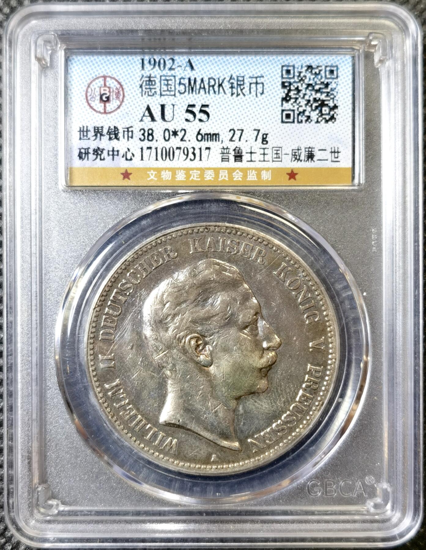 甄臻铺-世界币章拍卖（第40期）送拍享返佣金等优惠多多 公博-AU55 1902德国普鲁士威廉二世五马克银币