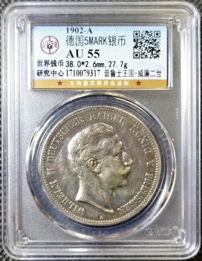 甄臻铺-世界币章拍卖（第40期）送拍享返佣金等优惠多多 - 公博-AU55 1902德国普鲁士威廉二世五马克银币