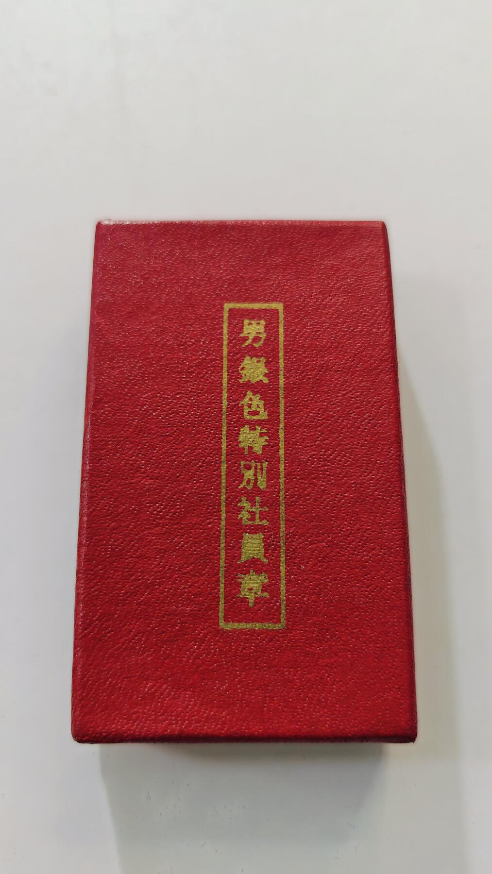 东亚勋章徽章主题拍卖3 银色特别社员章 