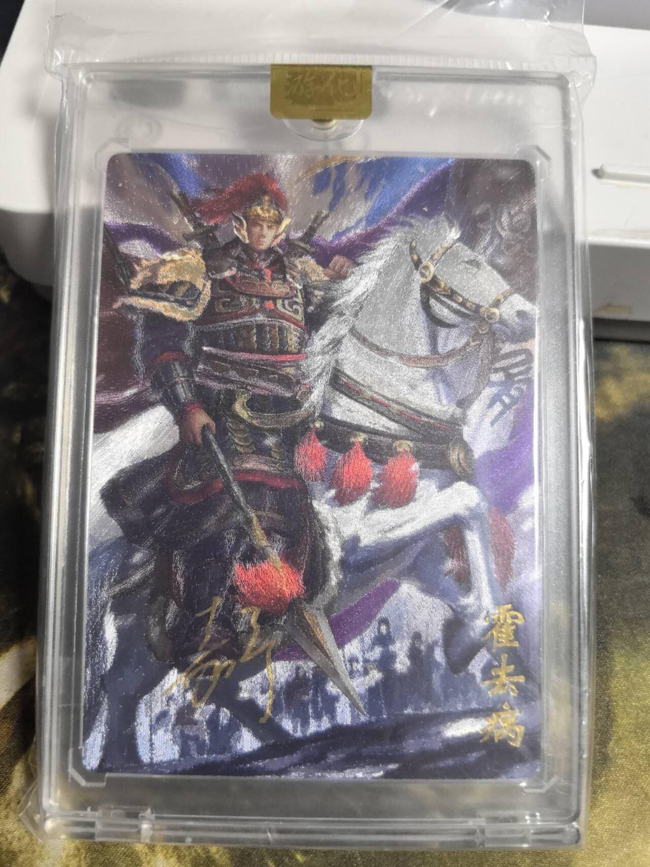 阳大大卡牌拍卖第84期（持续收拍品，周六晚上九点截拍，进群福利早知道） 【亲签卡】万游文化 嘉宁三国 霍去病 亲签卡砖 限编194/288