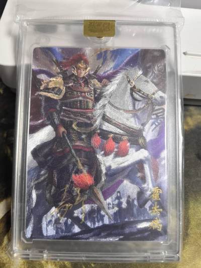 阳大大卡牌拍卖第84期（持续收拍品，周六晚上九点截拍，进群福利早知道） - 【亲签卡】万游文化 嘉宁三国 霍去病 亲签卡砖 限编194/288