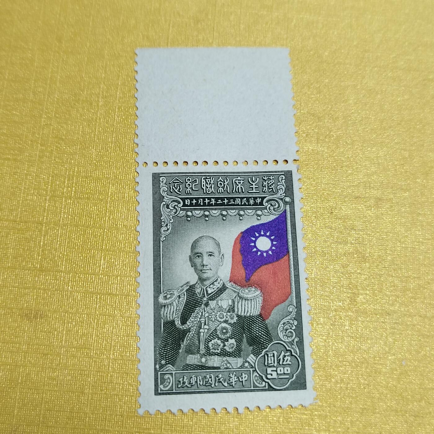 PCAI钱币27-621  德国与民国邮票小专场 蒋主席