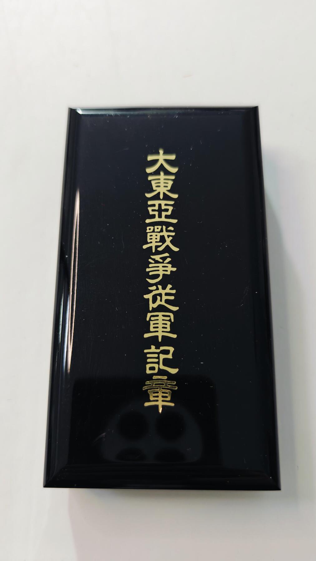 东亚勋章徽章主题拍卖3 大东亚战争从军记章 (有字版) 勿忘国耻