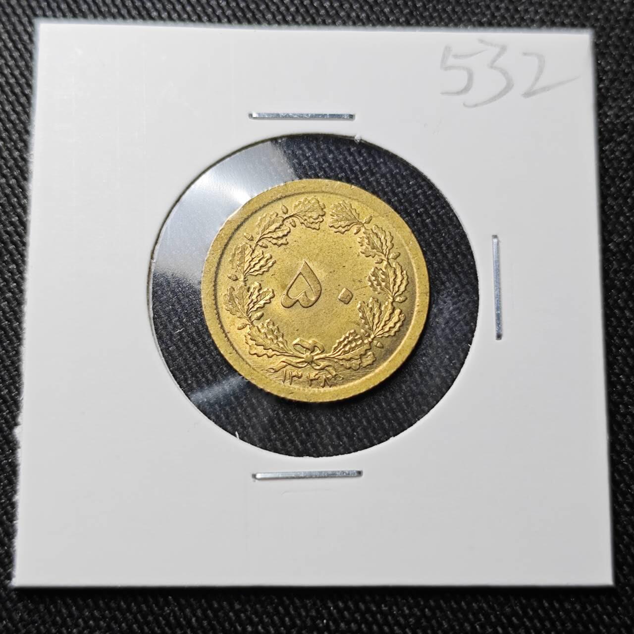 KK钱币收藏小铺 （套币 好品/批量散币 银币）专场  2月预留时间 周末发货  伊朗50第纳尔黄铜币 好品