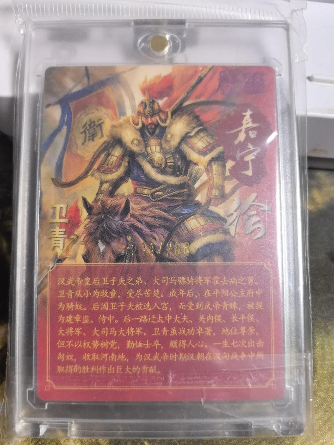 阳大大卡牌拍卖第84期（持续收拍品，周六晚上九点截拍，进群福利早知道） 【亲签卡】万游文化 嘉宁三国 卫青 亲签卡砖 限编214/288