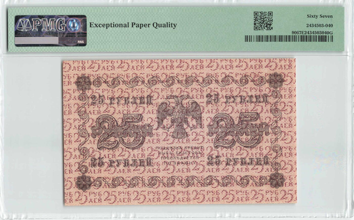 小福收藏拍卖第196期 评级币精选场 本期有68分倒置号布隆迪世界最大纸币 泰国69年10铢纪念钞0A冠百位倒置号  文莱06年500吉令特首年首冠 丹麦经典大松鼠 俄罗斯 玻利维亚 东加勒比 亚美尼亚等多国精美高分珍稀老钞精品纸币 俄罗斯 苏俄 1918年 25卢布 少见 228号 PMG 67 EPQ 亚军分