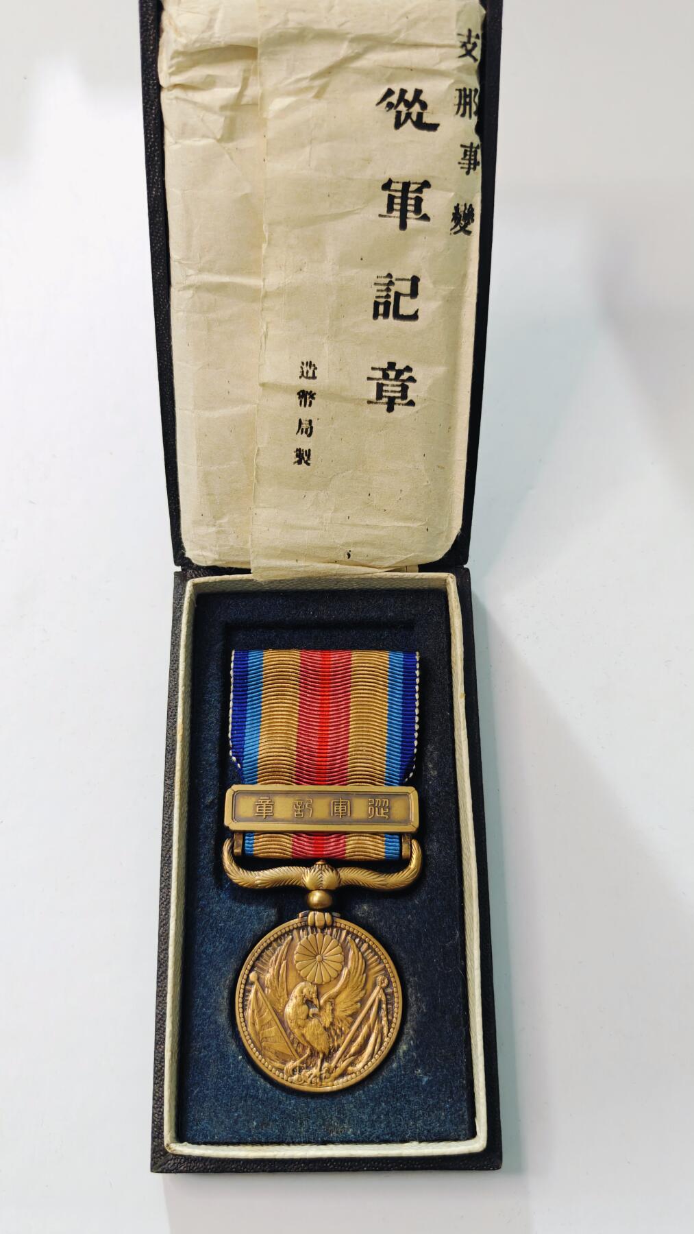 东亚勋章徽章主题拍卖3 77事变从军记章 勿忘国耻 (美品带纸)