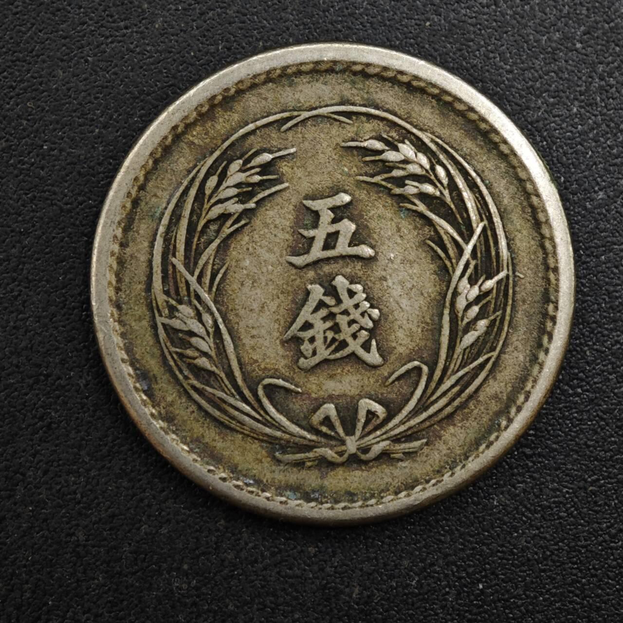 【淘币小摊】实时拍第八百一十拍   散币场   满百包邮可预留二周 每周一统一发货   日本明治三十一年五钱镍币