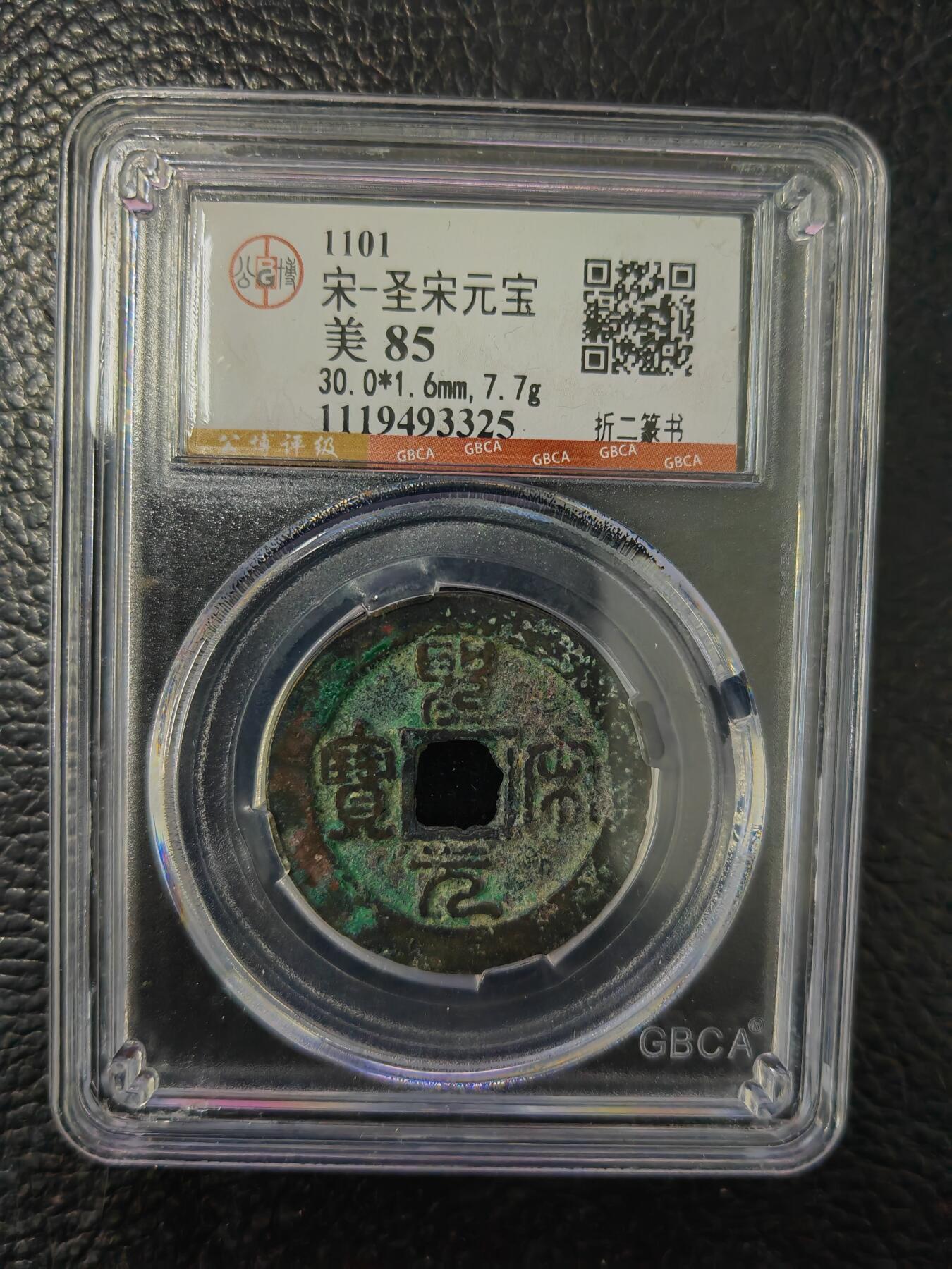 阳大大卡牌拍卖第84期（持续收拍品，周六晚上九点截拍，进群福利早知道） 【钱币】1101 宋 圣宋元宝 美85     折二篆书325