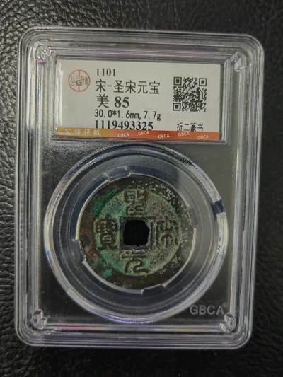 阳大大卡牌拍卖第84期（持续收拍品，周六晚上九点截拍，进群福利早知道） - 【钱币】1101 宋 圣宋元宝 美85     折二篆书325