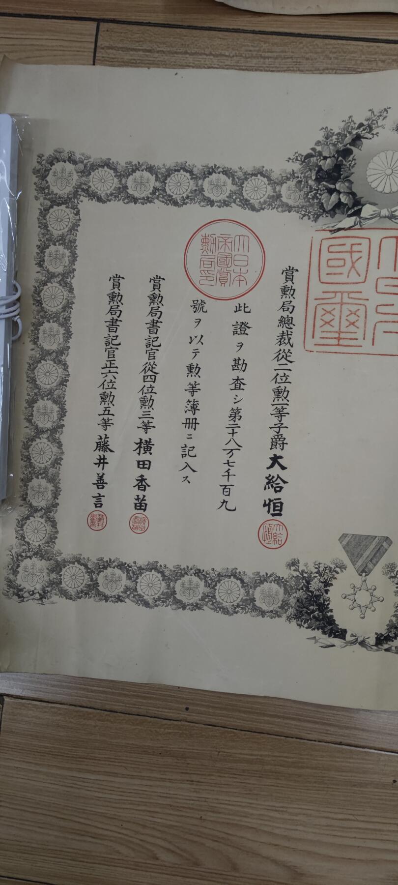 红色经典收藏 第33期  抗战收藏专场 抗战收藏 鬼子明治三十七八年从军记章证书 瑞宝证书 奖金证书  三张  日俄战争 中国东北 边缘破损