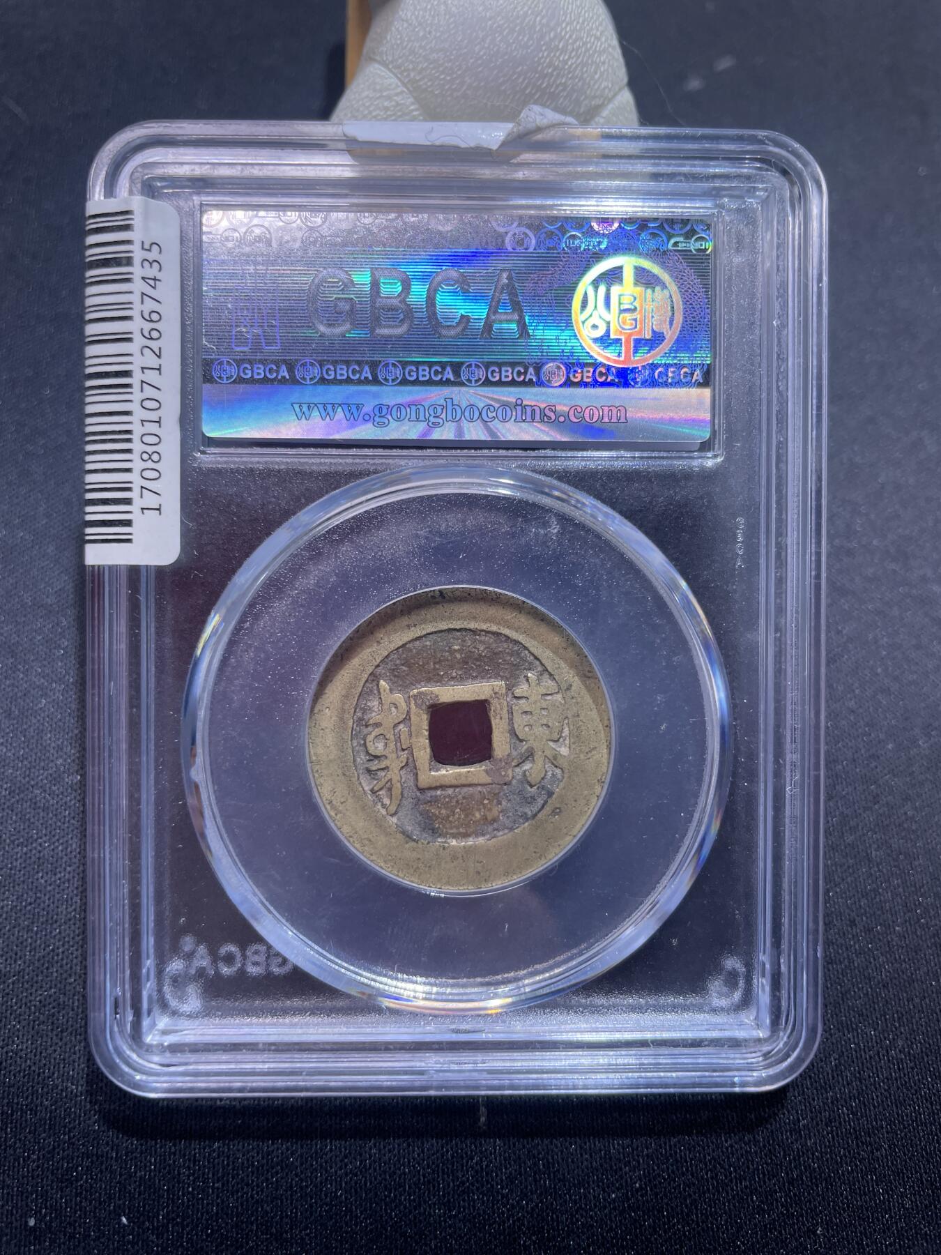 崇宁捡漏专场 清-顺治通宝