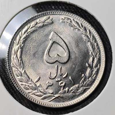 KK钱币收藏小铺 （套币 好品/批量散币 银币）专场  2月预留时间 周末发货 -  伊朗5里亚尔 好品