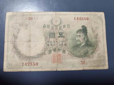11月28号晚上8点 外国纸币自动截拍第64场 - 日本银行兑换券 明治43年 1910年 管原道真【大黑水印】5元 原票稀少