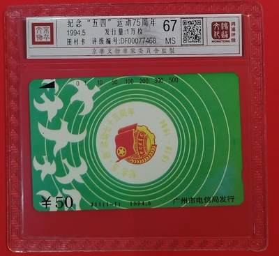 《鸿通俱乐部》拍卖第64期 11月26日21：00延时节拍 - 广州田村新卡《五四运动75周年纪念》1全  鸿通  67分